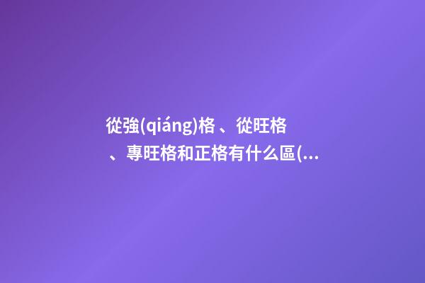 從強(qiáng)格、從旺格、專旺格和正格有什么區(qū)別